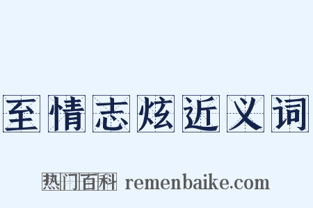 至情志炫近义词是什么意思的图片